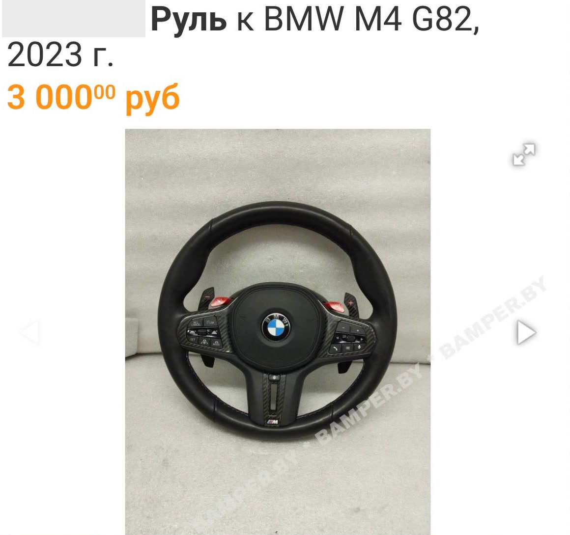 Цена руля BMW M4 на местной площадке