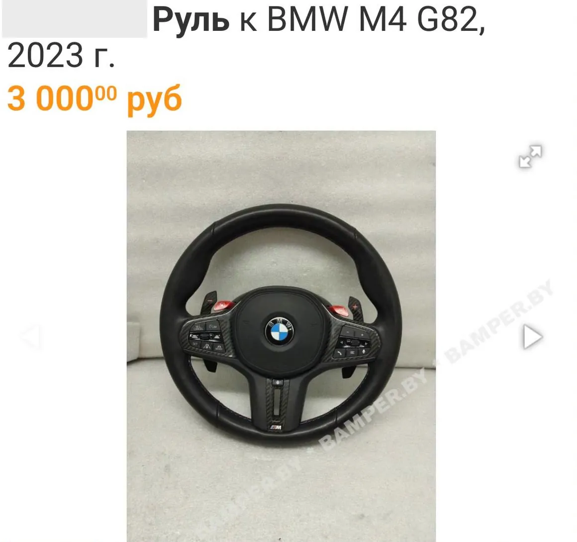 Цена руля BMW M4 на местной площадке