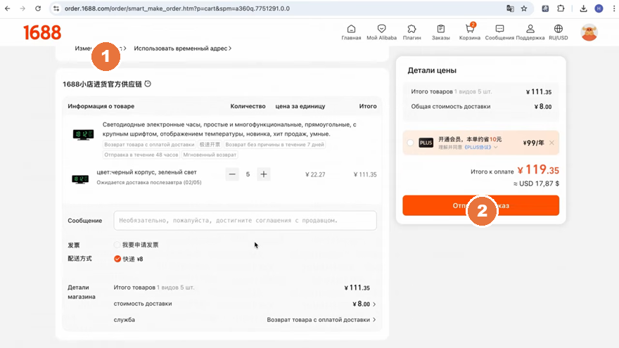 Экран оформления заказа на 1688 — 1 адрес склада сверху, детали цены ¥119,35 (≈ 17,87 $) и 2 оранжевая кнопка «Отправить заказ»