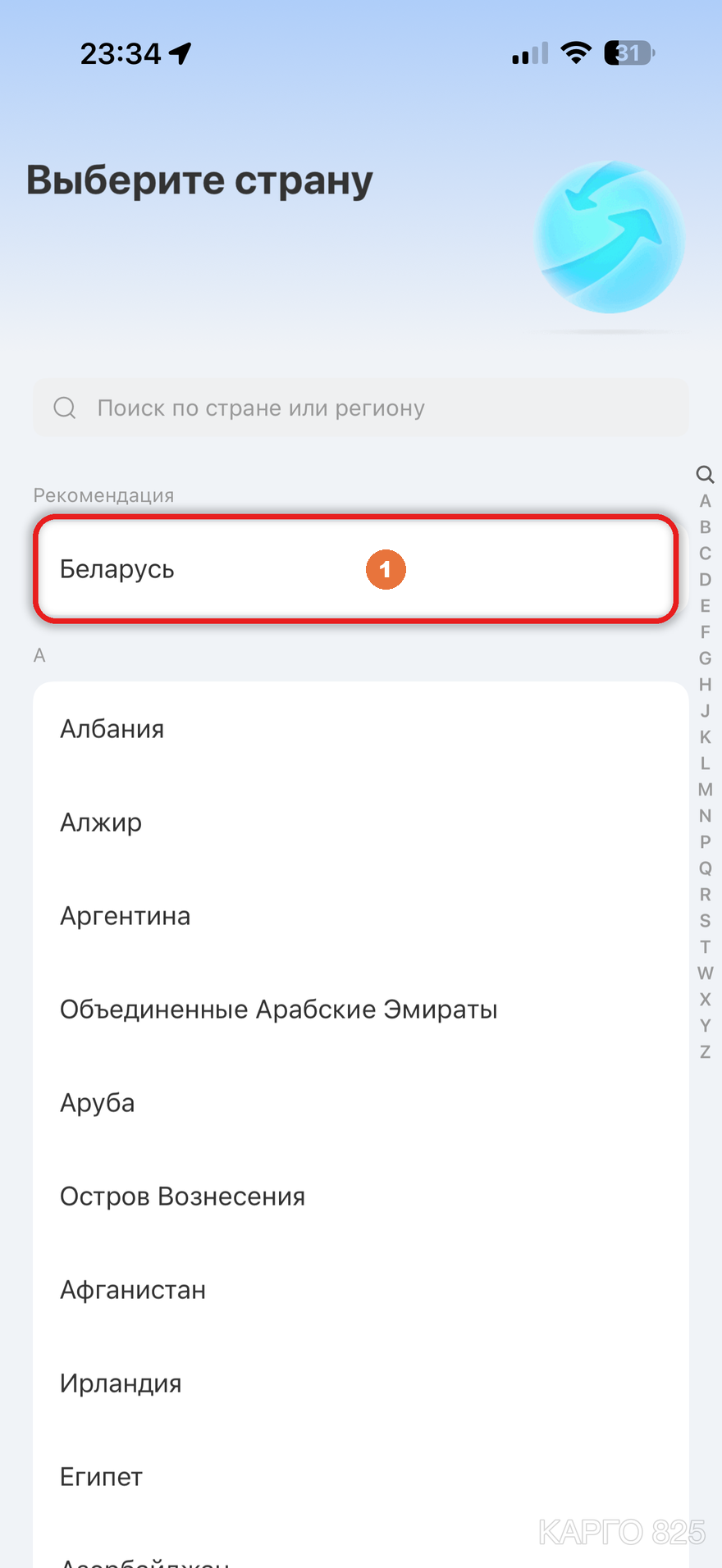 Экран Alipay «Выберите страну» — строка Беларусь под номером 1 в разделе «Рекомендация» после ввода СМС-кода