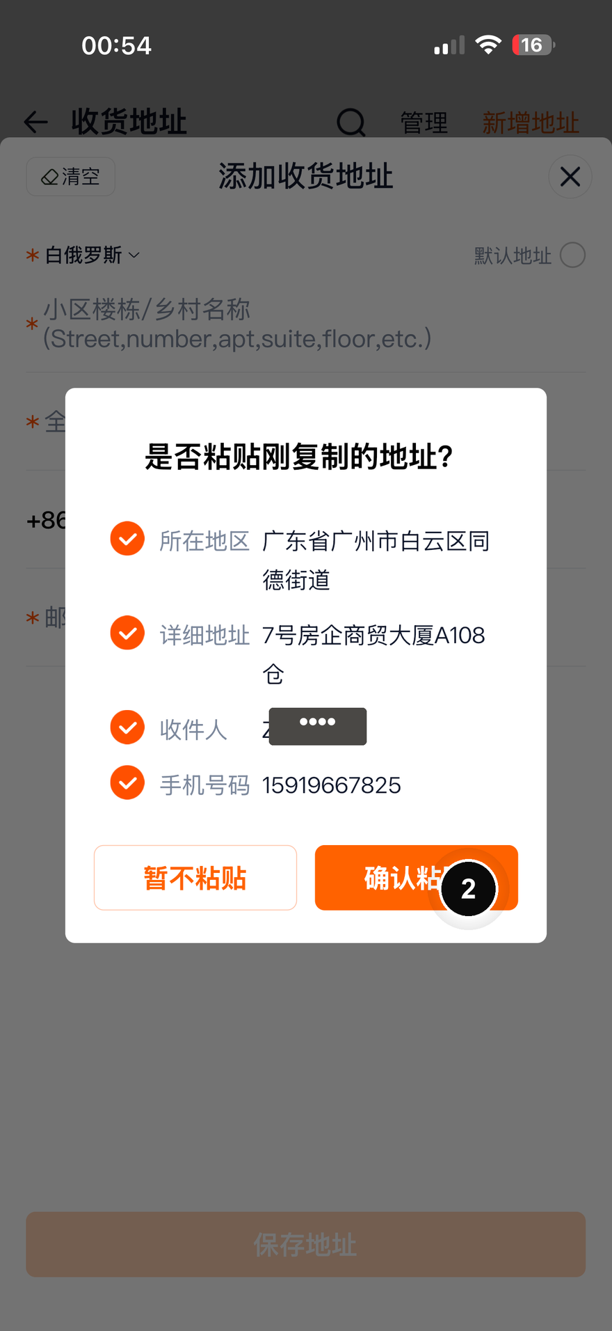 Окно Taobao — распознанный адрес со всеми полями, оранжевая кнопка «确认粘贴» — подтвердить вставку